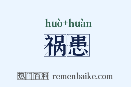 祸患是什么意思的图片